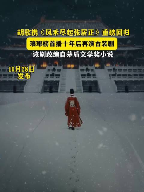 胡歌十年后再演古装剧《凤禾尽起张居正》，改编自茅盾文学奖作品