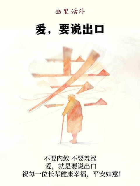 画里话外 | 爱，要说出口