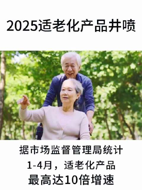 前四月适老化品种新增2.87万种，助行产品增速超10倍