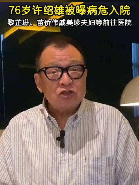 周润发看望许绍雄