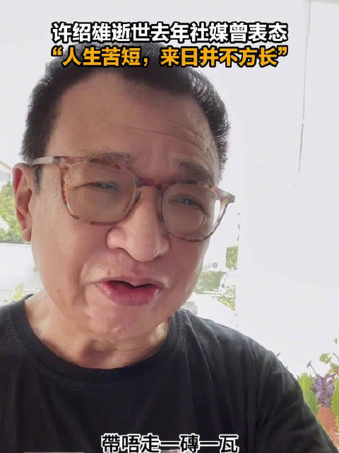 许绍雄去年曾感慨来日不方长