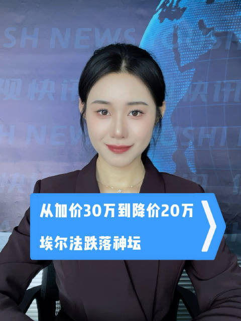 视频：丰田埃尔法三年降价20万销量下滑，国产MPV终结加价神话