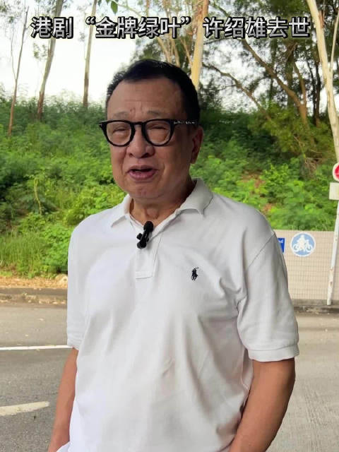 香港演员许绍雄逝世享年76岁，曾饰欢喜哥等经典角色