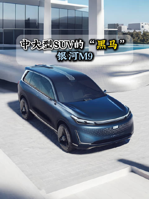 吉利银河M9或成中大型SUV市场黑马