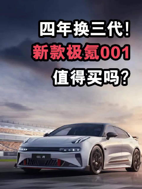 视频：四年换三代！新款极氪001，值得买吗？