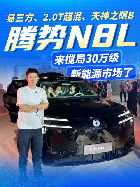 易三方、2.0T超混、天神之眼B， 腾势N8L来搅局30万级市场了！