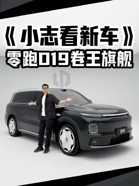 《小志看新车》零跑D19卷王旗舰，猜猜它会卖多少钱？