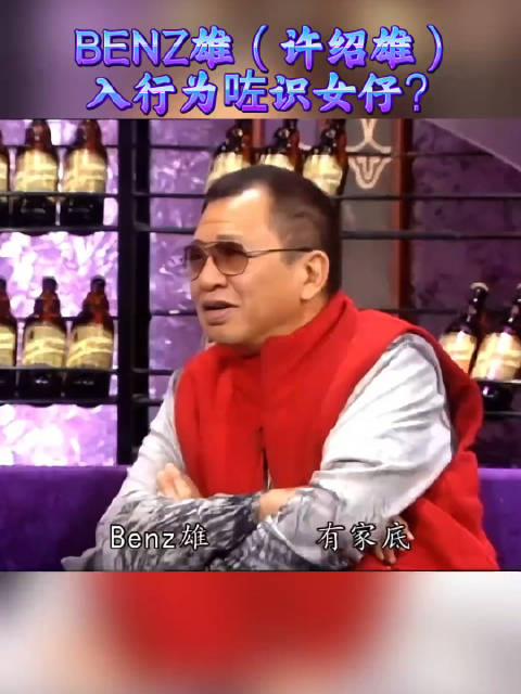 许绍雄曾在综艺上谈及入行原因！？欢喜哥很逗，而且还是TVB第一个开奔驰的
