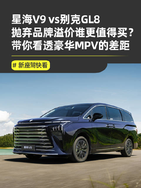 星海V9以15万级价格挑战20万豪华MPV