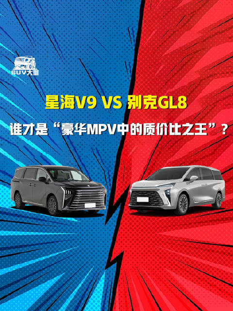 星海V9与别克GL8角逐豪华MPV质价比之王