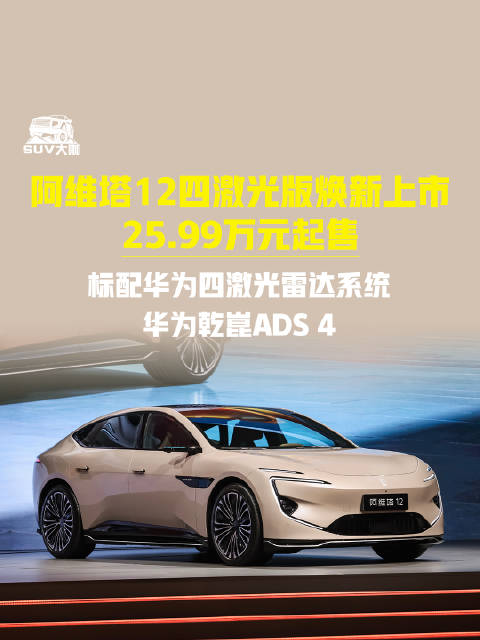 阿维塔12四激光版上市，标配华为激光雷达25.99万起