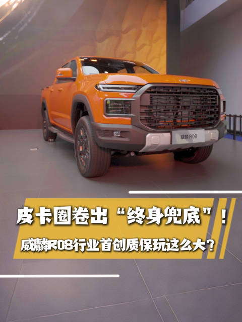 皮卡圈卷出“终身兜底”！威麟R08行业首创质保玩这么大？