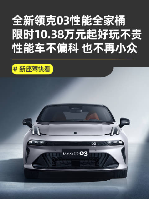 领克03性能家族覆盖全领域，打破德日系垄断