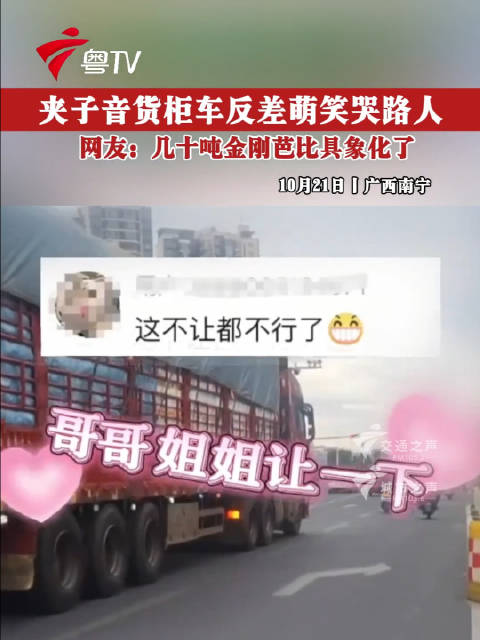 夹子音货柜车反差萌笑哭路人，网友：几十吨金刚芭比具象化了