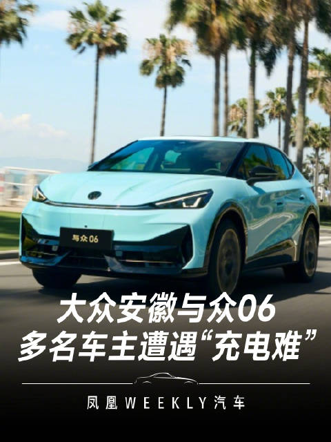 多名大众安徽与众06车主遭充电难