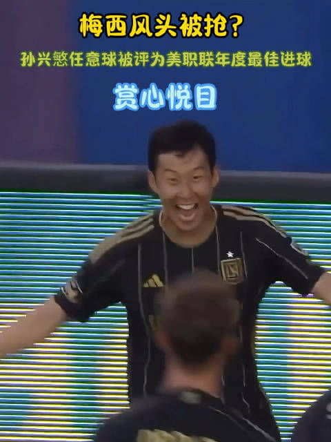 梅西风头被抢？孙兴慜任意球被评为美职联年度最佳进球，赏心悦目