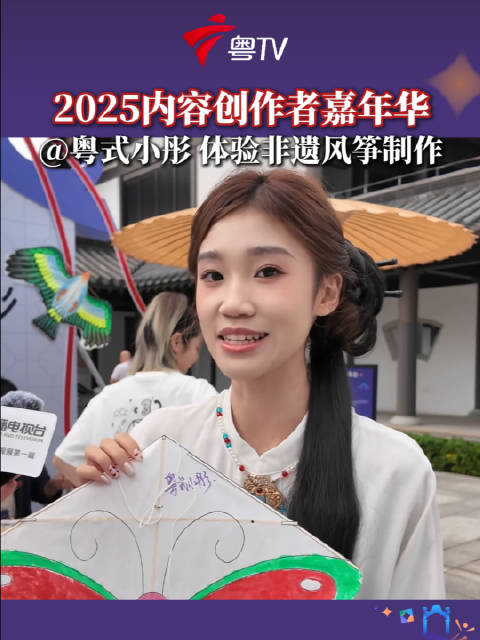 内容创作者嘉年华 @粤式小彤体验非遗风筝制作