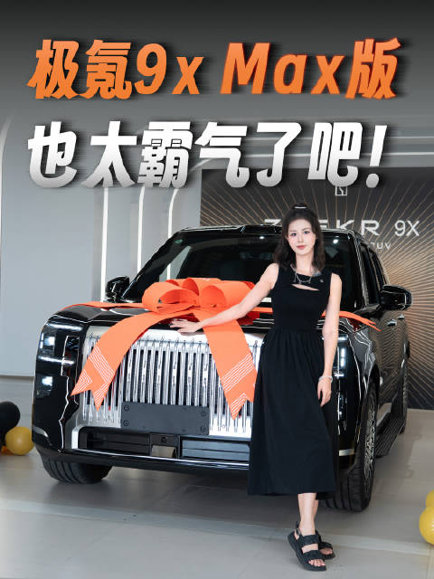 云南试驾极氪9X后车主置换提车