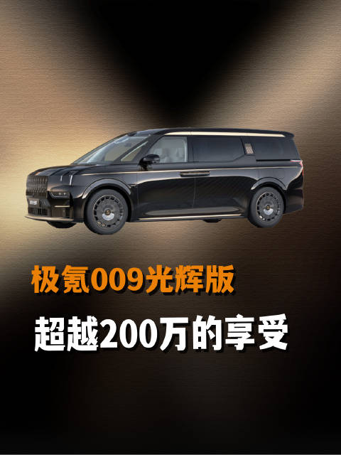 劳斯莱斯等豪车车主转投极氪009光辉版，舒适科技体验升级