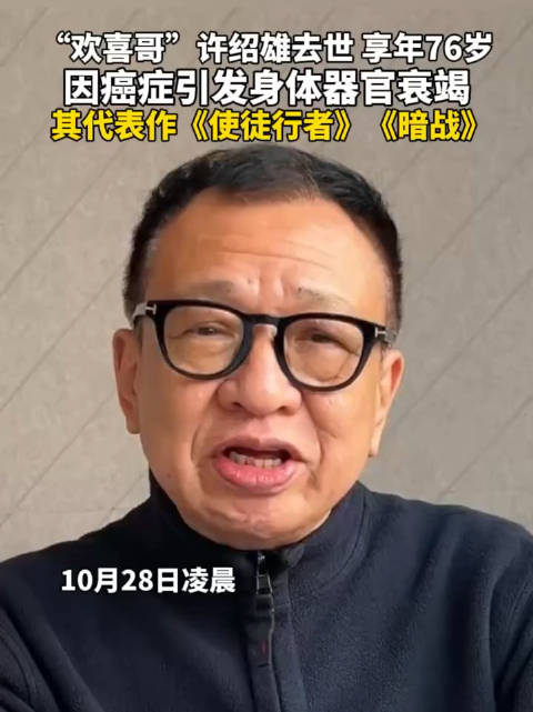 演员许绍雄因癌去世享年76岁，曾出演《使徒行者》
