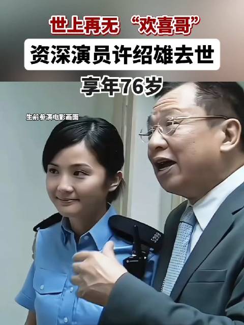 许绍雄逝世享年76岁