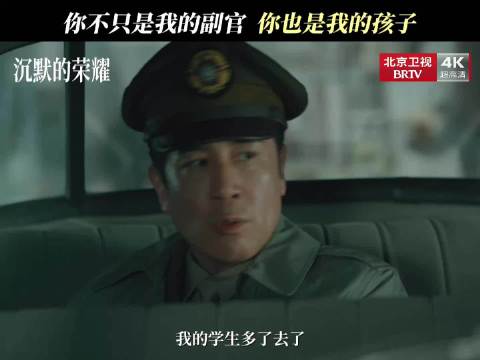 吴石调离聂曦护其周全，沉默的荣耀北京卫视热播