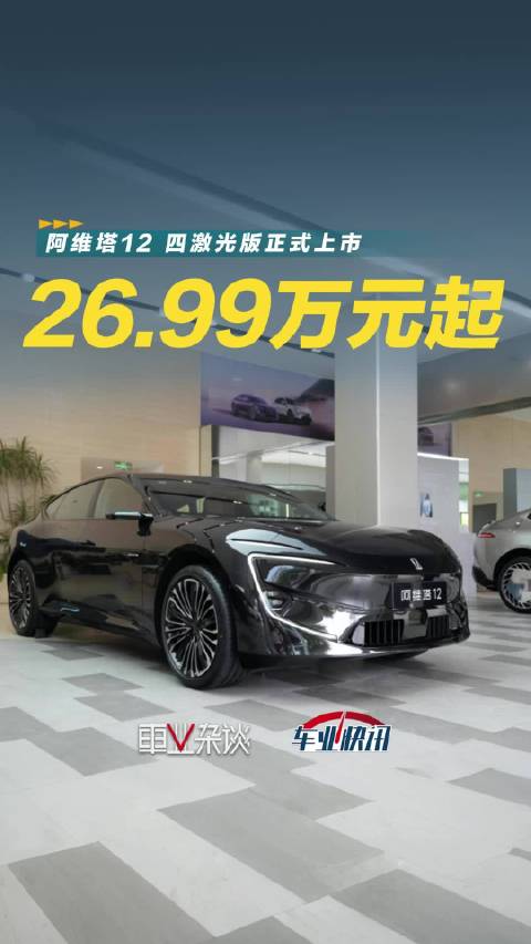 华系新豪华标杆，阿维塔12四激光版上市，价格26.99起