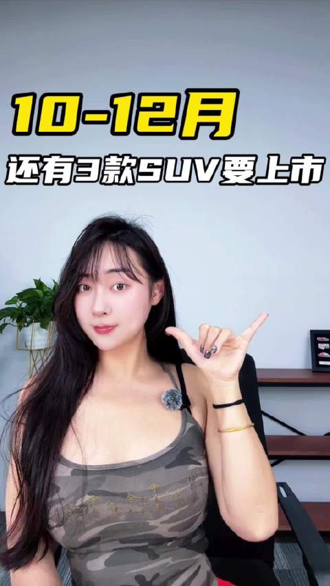 10月—12月，还有三款六座SUV要上市，你们期待吗？
