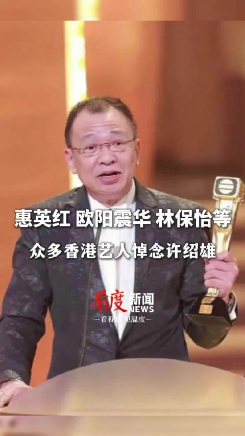 惠英红、欧阳震华、林保怡等众多香港艺人悼念许绍雄