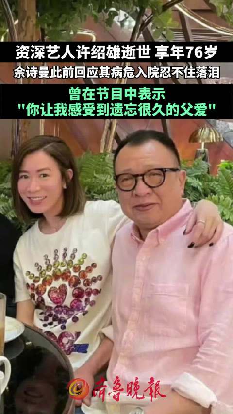 佘诗曼说许绍雄让她感受到遗忘的父爱