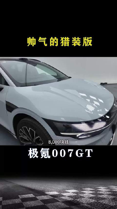 视频：极氪007GT：帅气的猎装车