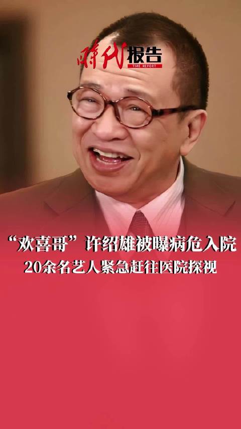 许绍雄入行53年参演作品超200部