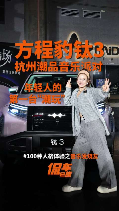 杭州钛3潮品音乐派对引爆年轻人潮玩热潮