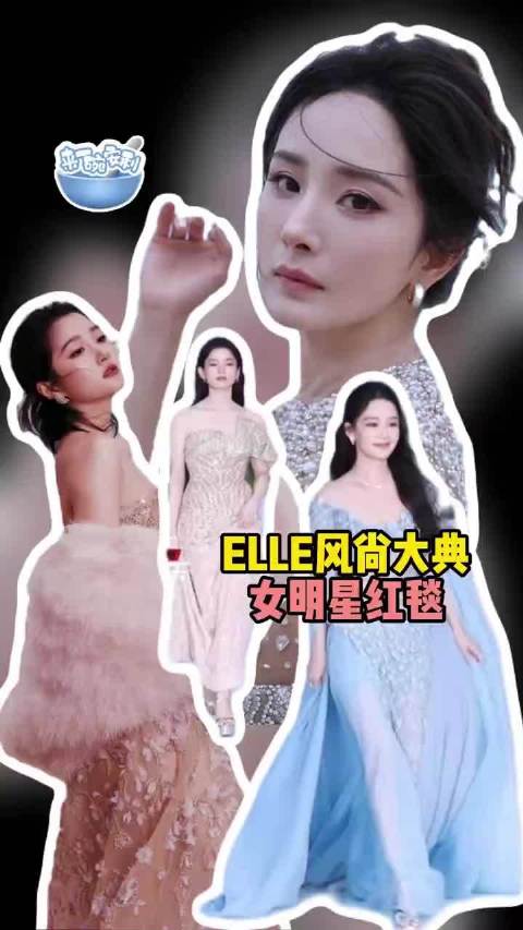 杨幂关晓彤李沁沈佳润亮相ELLE红毯状态惊艳
