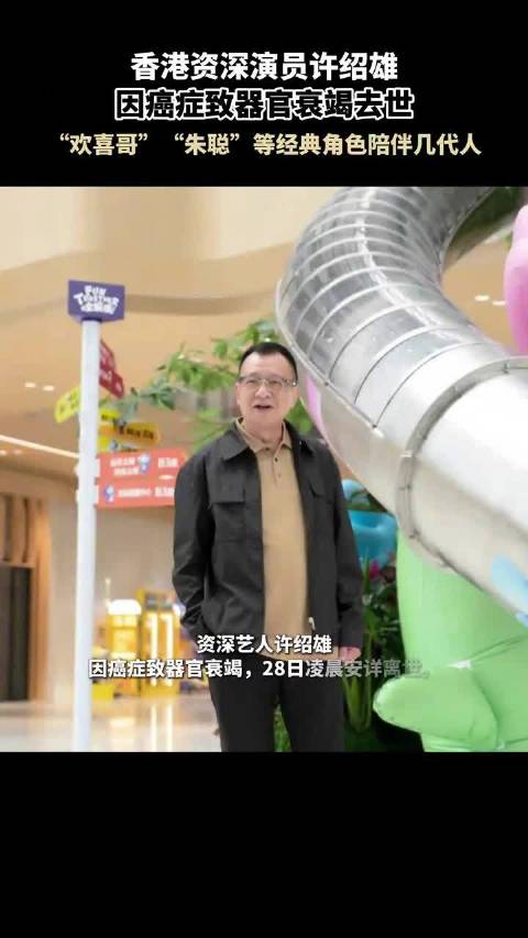 欢喜哥许绍雄逝世 ，享年 76 岁