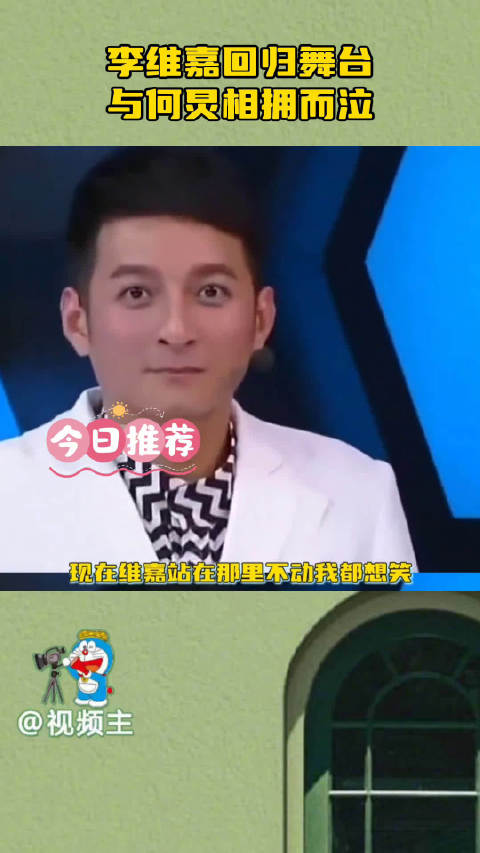 李维嘉回归舞台与何炅相拥哽咽