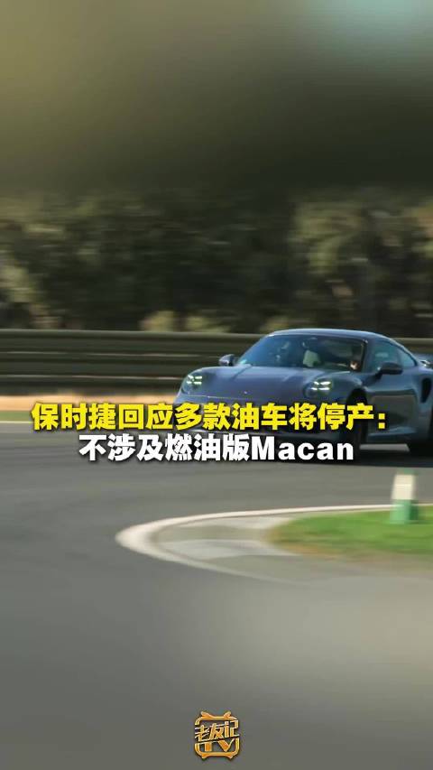 保时捷回应多款油车停产传闻，燃油版Macan未停