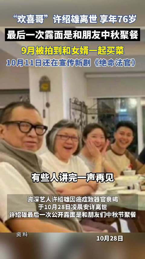 因癌症致器官衰竭 许绍雄10月11日还在宣传新剧