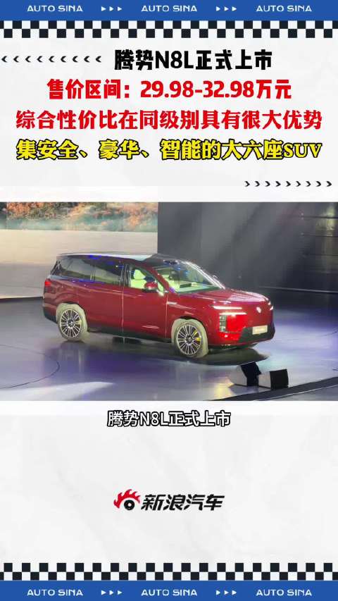腾势N8L上市起售价29.98万元，直击大六座SUV市场痛点
