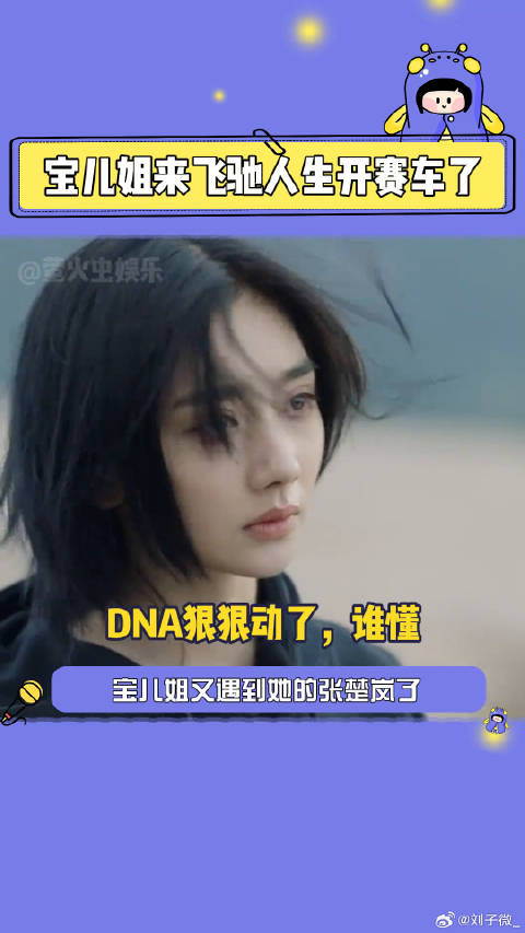 剧版宝儿姐与影版张楚岚飞驰人生同场竞技