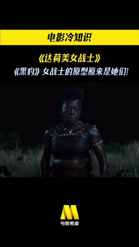 《黑豹》女战士的原型原来是她们！今日13:15播出《达荷美女战士》