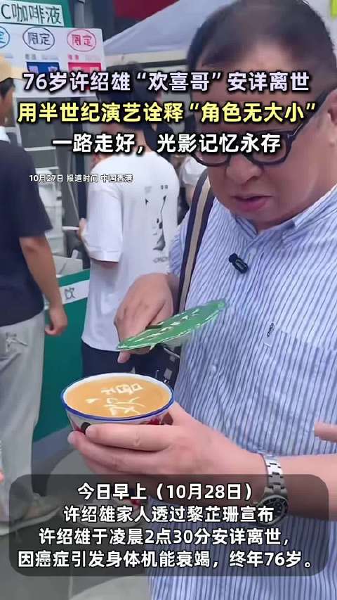 TVB黄金配角许绍雄因癌去世享年76岁