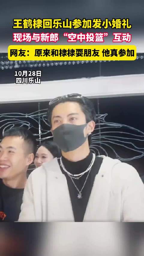 王鹤棣不止一次参加发小婚礼 这友谊谁不羡慕啊