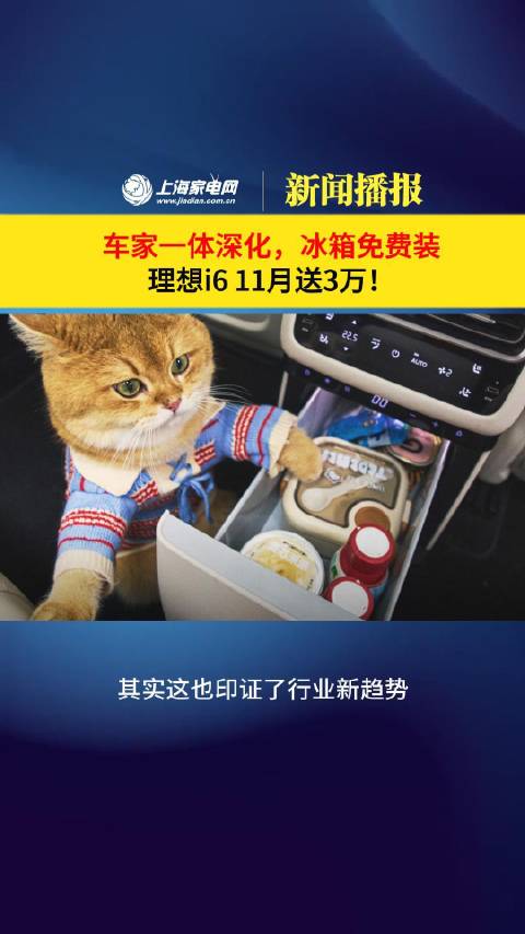 理想i6 11月限时优惠3万，赠智能冰箱等豪华配置
