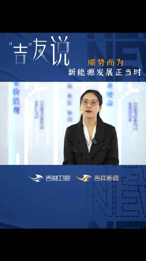 孙立群谈吉林新能源转型，从汽车强省迈向锂电热土