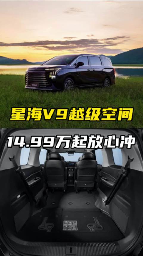 越级空间，超长续航表现，14.99万起的星海V9放心冲！