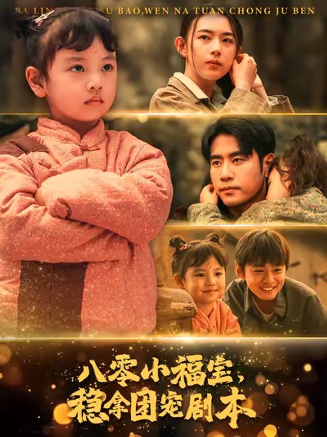 短剧·八零小福宝，稳拿团宠剧本-第43集-没神木村，福宝被下凡的福运小仙子附身幸免于难，但成了没人要的孤儿。好心的苏明成