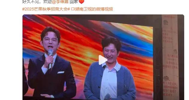 时隔四年，李维嘉回归湖南卫视