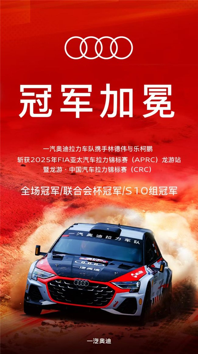 一汽奥迪拉力车队龙游拉力赛大捷 斩获三冠续写赛事荣光