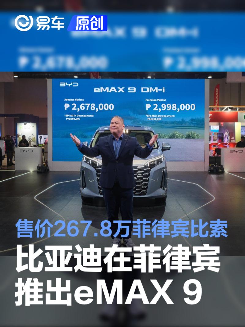 比亚迪在菲律宾推出eMAX 9 售价267.8万菲律宾比索